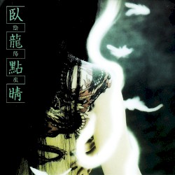 臥龍點睛