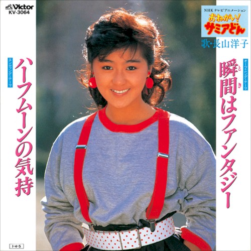 瞬間はファンタジー