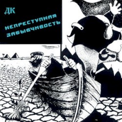 Непреступная забывчивость