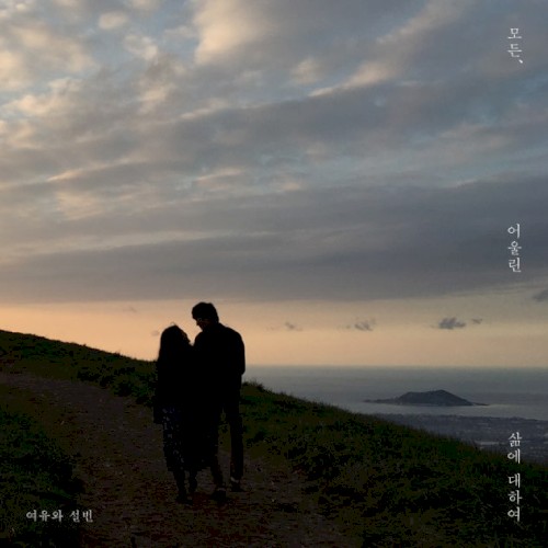 모든, 어울린 삶에 대하여