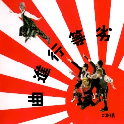 劣等行進曲