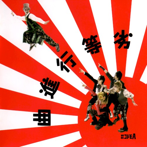 劣等行進曲