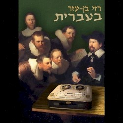 בעברית
