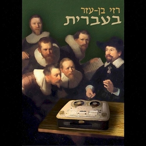 בעברית
