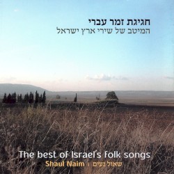 חגיגת זמר עברי - המיטב של שירי ארץ ישראל