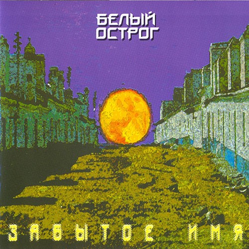Забытое имя