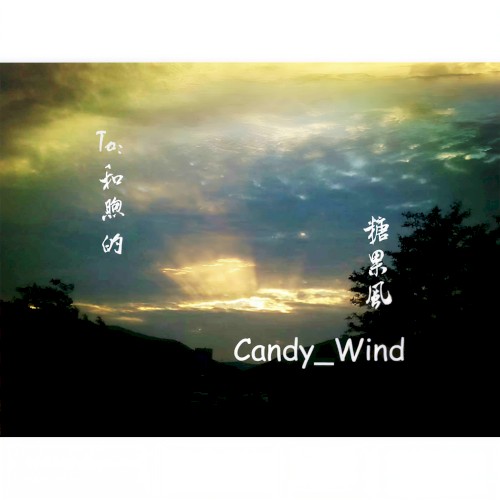和煦的糖果风