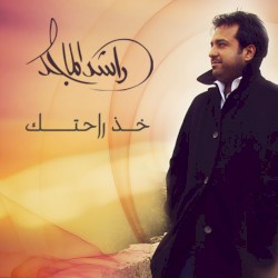 خذ راحتك