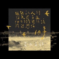 旧事