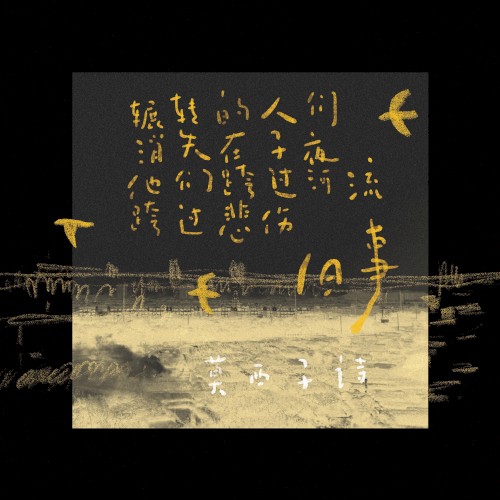 旧事