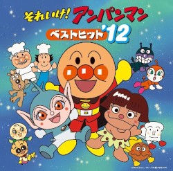 それいけ！アンパンマン ベストヒット'12