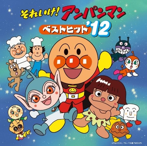 それいけ！アンパンマン ベストヒット'12