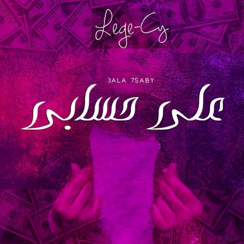 3la 7saby