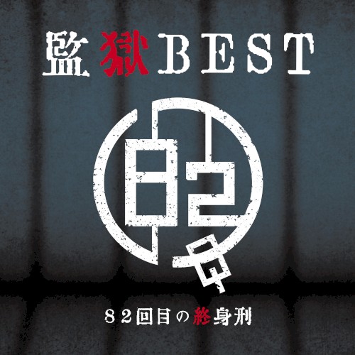 監獄BEST