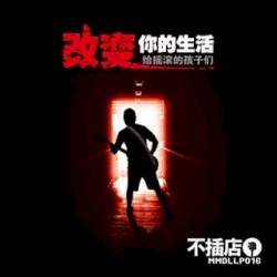 改变你的生活