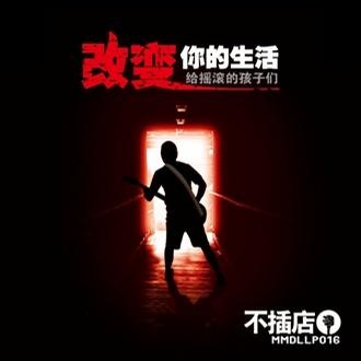 改变你的生活