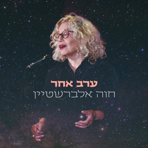ערב אחר