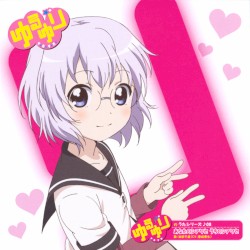 ゆるゆりのうたシリーズ♪08 あなたのシアワセ うちのシアワセ