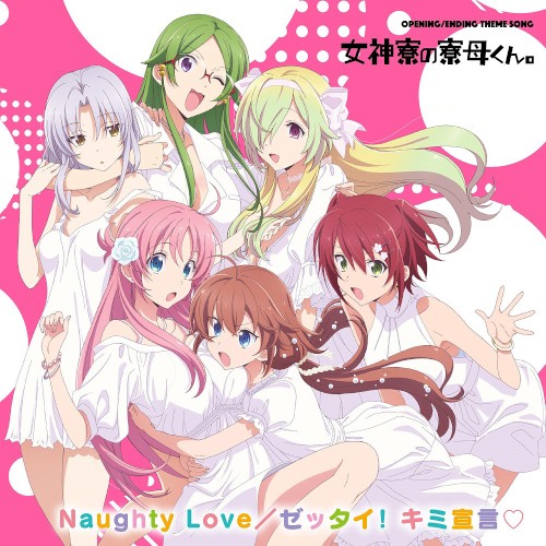 Naughty Love／ゼッタイ！キミ宣言♡