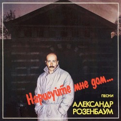 Нарисуйте мне дом
