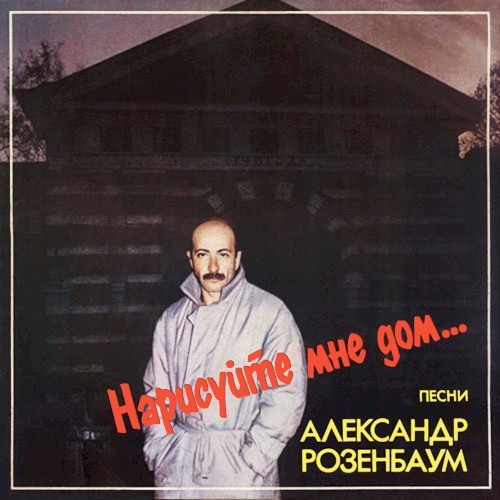 Нарисуйте мне дом