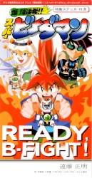 READY, B-FIGHT!