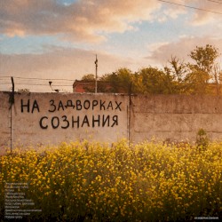 На задворках сознания