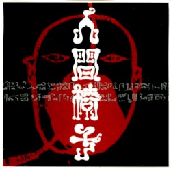 人間椅子