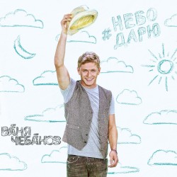 Небо дарю