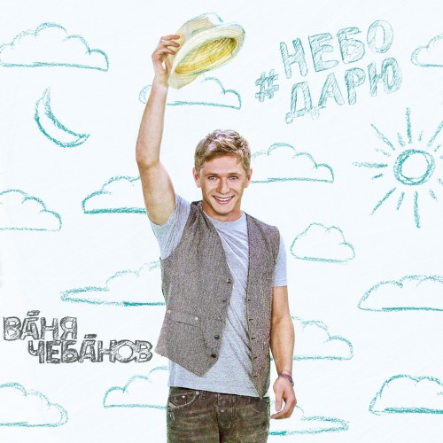 Небо дарю