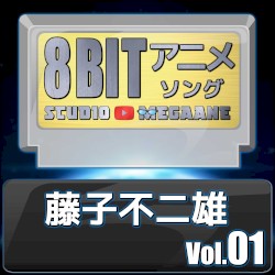 藤子不二雄8bit vol.01