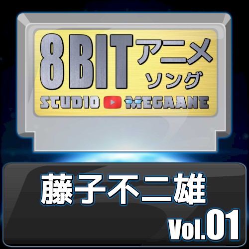 藤子不二雄8bit vol.01