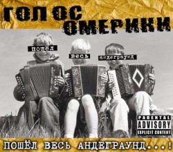 Пошёл весь андеграунд...!