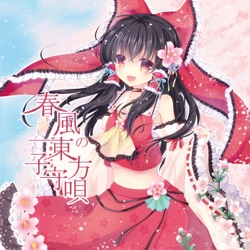 春風の東方子守唄