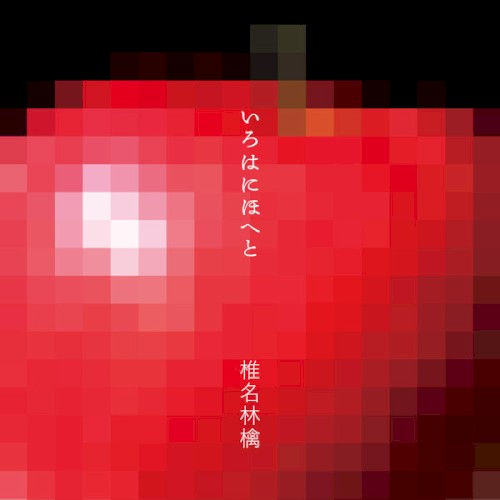 いろはにほへと