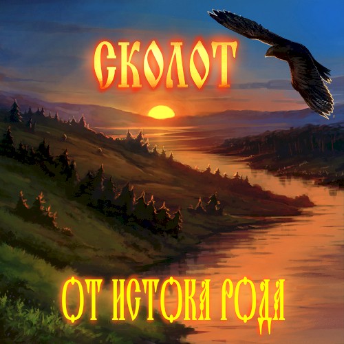 От Истока Рода
