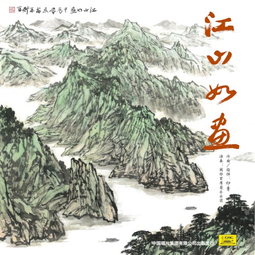 江山如画