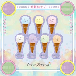 感情はラブ！