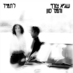לתמיד