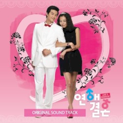 연애결혼OST