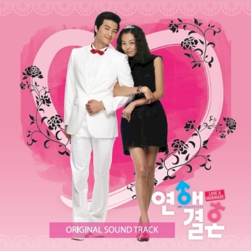 연애결혼OST
