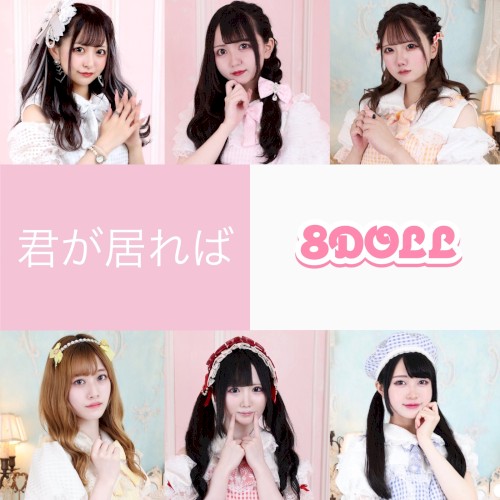 君がいれば