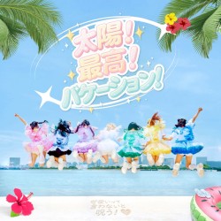 太陽！最高！バケーション！