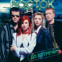 До встречи!