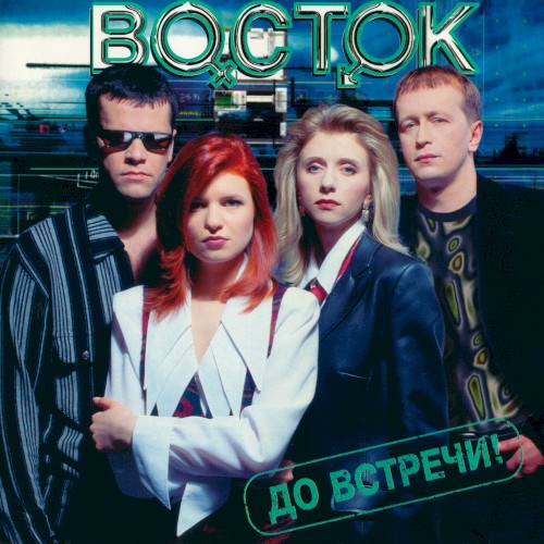 До встречи!