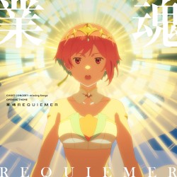 業魂REQUIEMER
