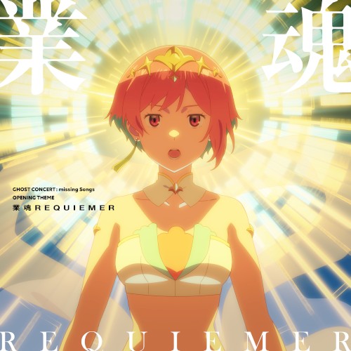 業魂REQUIEMER