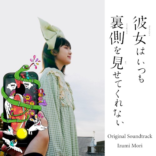 『彼女はいつも裏側を見せてくれない』オリジナル・サウンドトラック