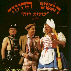 תקליטור 15: ”כוסות רוח”, חלק ב׳