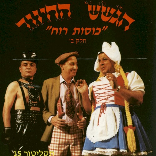 תקליטור 15: ”כוסות רוח”, חלק ב׳